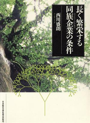 長く繁栄する同族企業の条件