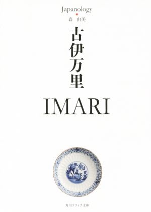 古伊万里 IMARI 角川ソフィア文庫ジャパノロジー