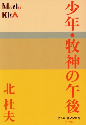 少年・牧神の午後 P+D BOOKS