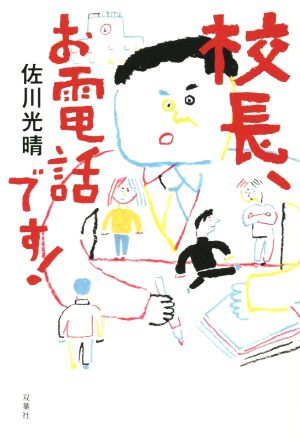 校長、お電話です！