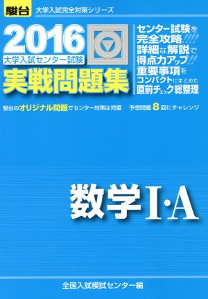 大学入試センター試験 実戦問題集 数学Ⅰ・A(2016) 駿台大学入試完全対策シリーズ