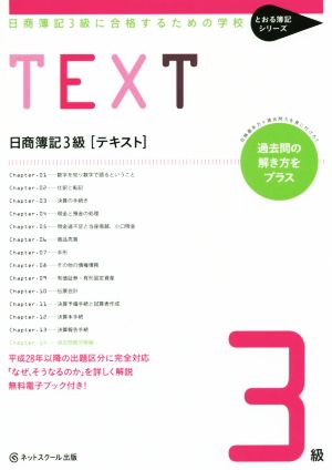 日商簿記3級 テキスト 日商簿記3級に合格するための学校 とおる簿記シリーズ