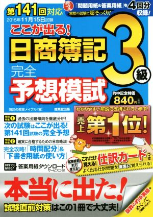 第141回対応 ここが出る！日商簿記3級 完全予想模試