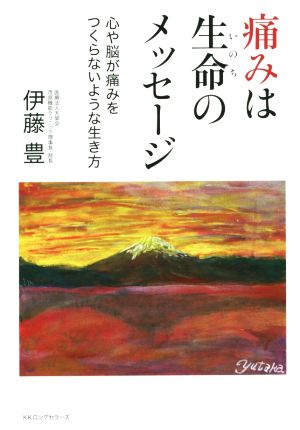 痛みは生命のメッセージ 心や脳が痛みをつくらないような生き方