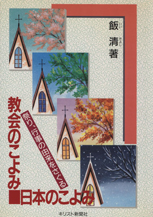 教会のこよみ、日本のこよみ 祭り、行事の由来をさぐる