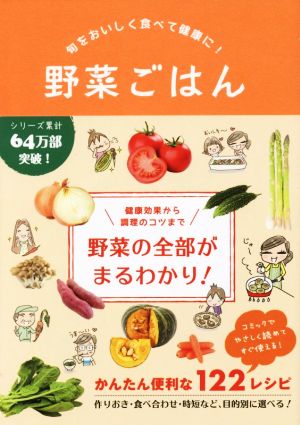 野菜ごはん 旬をおいしく食べて健康に！