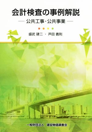 会計検査の事例解説 公共工事・公共事業