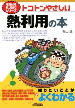 トコトンやさしい熱利用の本 今日からモノ知りシリーズ