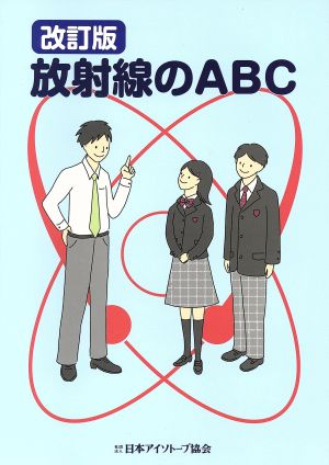 放射線のABC 改訂版