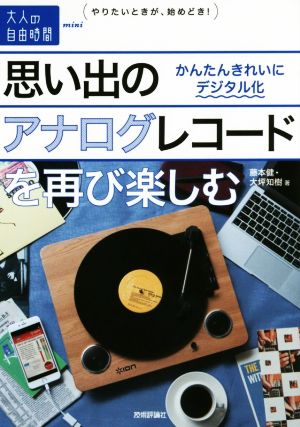 思い出のアナログレコードを再び楽しむ かんたんきれいにデジタル化 大人の自由時間mini