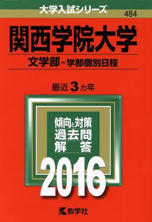 関西学院大学 文学部 学部個別日程(2016年版) 大学入試シリーズ484