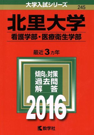 北里大学 看護学部・医療衛生学部(2016年版) 大学入試シリーズ245