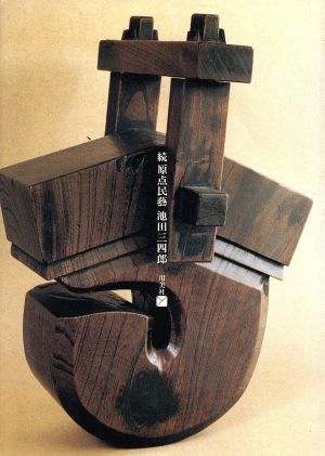 原点民藝・続原点民藝 2冊セット - アート/エンタメ