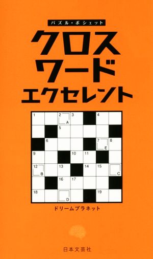 クロスワードエクセレント パズル・ポシェット