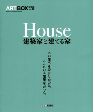 House 建築家と建てる家 ART BOXVol.25