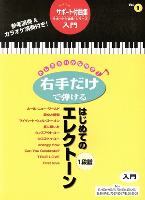 エレクトーン 入門 右手だけで弾ける はじめてのエレクトーン(1)