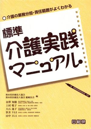 標準 介護実践マニュアル 介護の業務分担・責任範囲がよくわかる