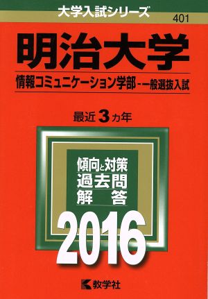 明治大学 情報コミュニケーション学部 一般選抜入試(2016年版) 大学入試シリーズ401