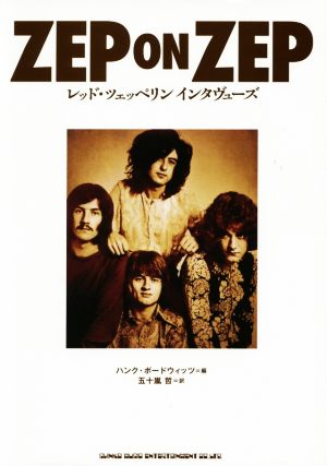 ZEP ON ZEP レッド・ツェッペリンインタヴューズ