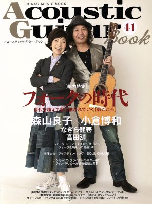 Acoustic Guitar Book(41) 総力特集 フォークの時代 森山良子 小倉博和 SHINKO MUSIC MOOK