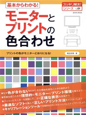 基本からわかる！モニターとプリントの色合わせ 玄光社MOOKスッキリ解決！シリーズNo.01