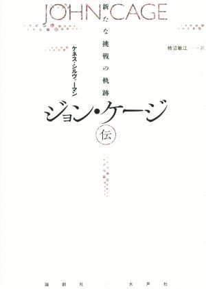 ジョン・ケージ伝 新たな挑戦の軌跡