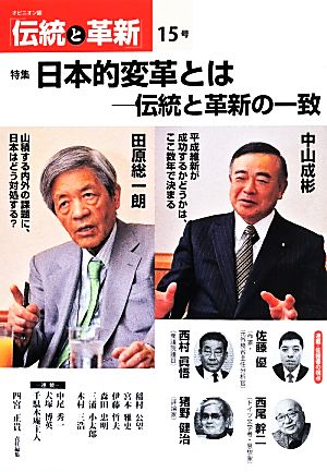 伝統と革新(15号) 特集 日本的変革とは-伝統と革新の一致