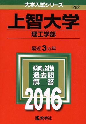 上智大学(2016年版) 理工学部 大学入試シリーズ282