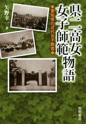 県二高女・女子師範物語 愛知県の近代女子教育