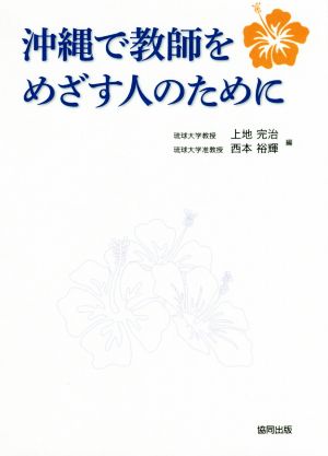 沖縄で教師をめざす人のために