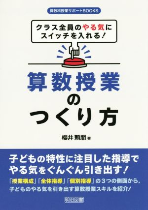 クラス全員のやる気にスイッチを入れる！算数授業のつくり方 算数科授業サポートBOOKS