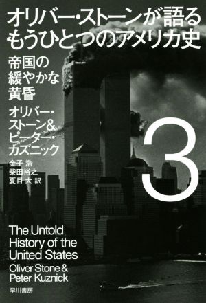 オリバー・ストーンが語るもうひとつのアメリカ史(3) 帝国の緩やかな黄昏 ハヤカワ文庫NF441