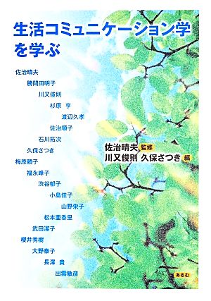 生活コミュニケーション学を学ぶ