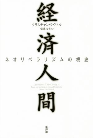 経済人間ネオリベラリズムの根底