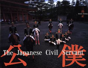 公僕The Japanese civil servant
