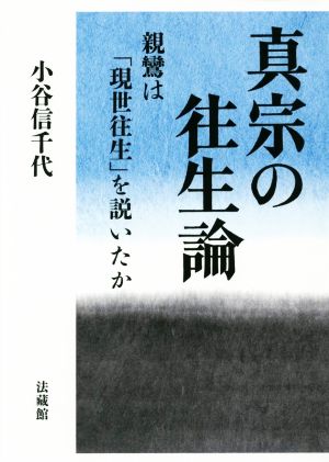 真宗の往生論 親鸞は「現世往生」を説いたか