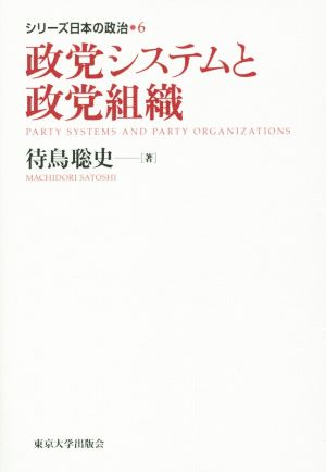 政党システムと政党組織 シリーズ日本の政治6