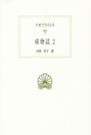 植物誌(2) 西洋古典叢書G088