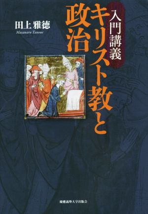 入門講義キリスト教と政治