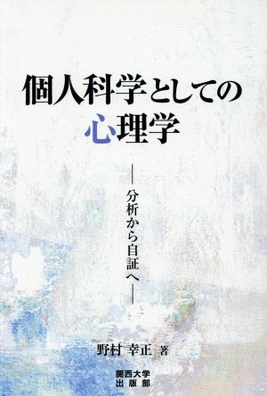 個人科学としての心理学 分析から自証へ