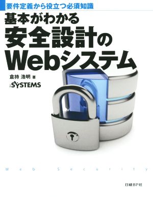 基本がわかる安全設計のWebシステム