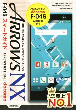 ゼロからはじめるARROWS NX F-04Gスマートガイド