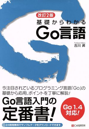 基礎からわかるGo言語 改訂2版
