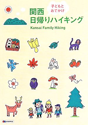 関西 子どもとおでかけ日帰りハイキング