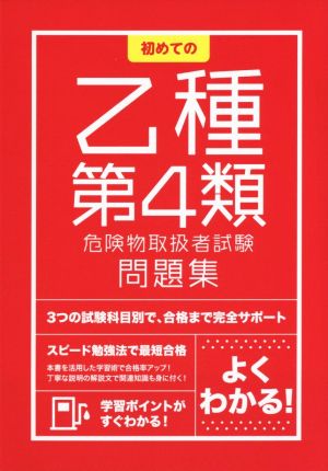 初めての乙種第4類危険物取扱者試験問題集