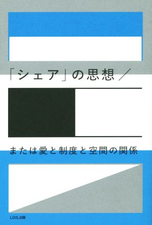 シェアの思想/または愛と制度と空間の関係