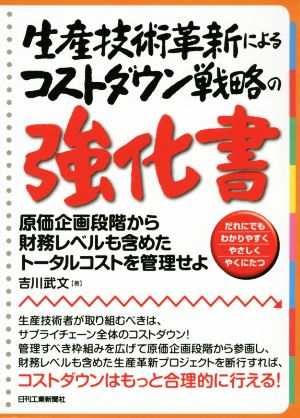 生産技術革新によるコストダウンの強化書