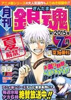 【廉価版】月刊 銀魂(2015年7月) 夏解禁！お祭り野郎のベストチョイス!! ジャンプリミックス