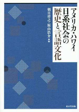 アメリカ・ハワイ日系社会の歴史と言語文化