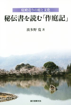 秘伝書を読む「作庭記」 寝殿造りの庭と文化